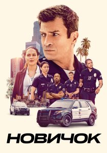 Новичок (2018)