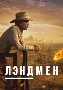 Лэндмен. 1-2 сезон (2024)