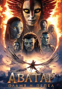 Аватар 3: Пламя и пепел (2025)